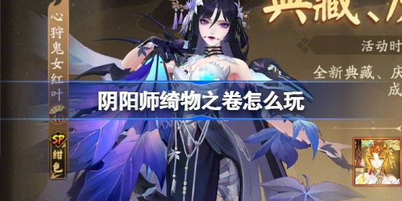  阴阳师绮物之卷活动内容说明