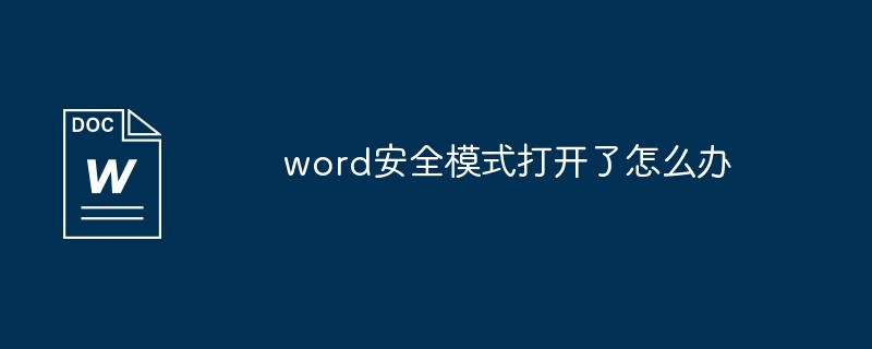 word安全模式打开了怎么办