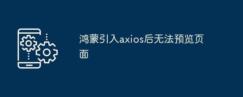 鸿蒙引入axios后无法预览页面