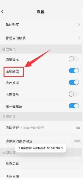 天翼超高清怎么关闭连续播放功能 天翼超高清关闭连续播放功能教程