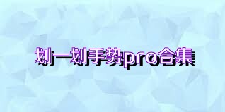 划一划手势pro合集