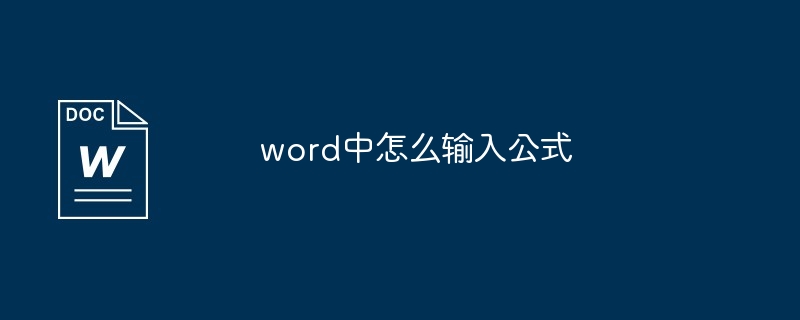 word中怎么输入公式