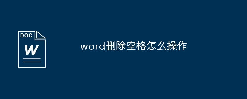 word删除空格怎么操作