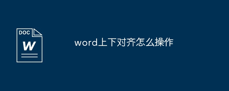 word上下对齐怎么操作