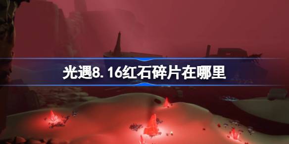 光遇8.16红石碎片位置介绍