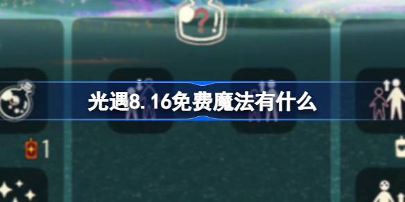 光遇8.16免费魔法获取方法