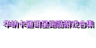 华纳卡通明星跑酷游戏合集