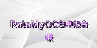 RateMyOC安卓版合集