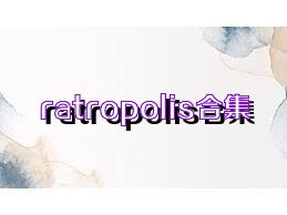 ratropolis合集