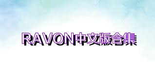 RAVON中文版合集