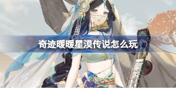奇迹暖暖星漠传说活动内容介绍