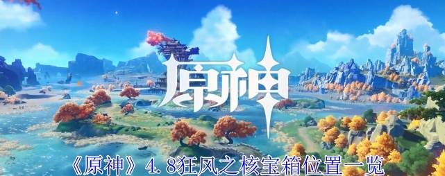 原神4.8狂风之核宝箱位置介绍
