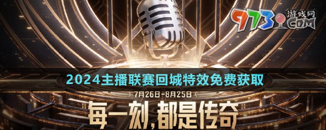 王者荣耀2024主播联赛回城特效免费领取说明