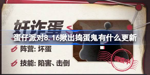 蛋仔派对8.16揪出捣蛋鬼新职业一览