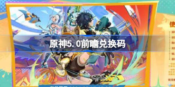 原神5.0前瞻兑换码一览