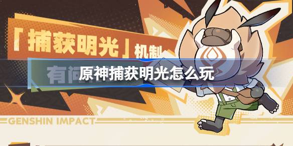 原神捕获明光机制详解