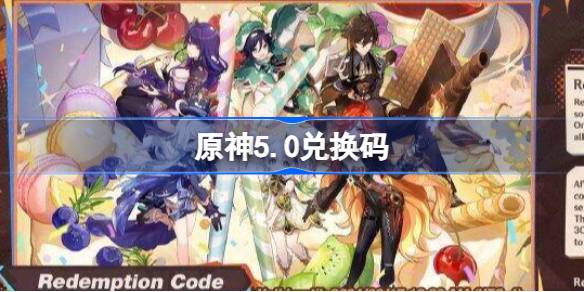 原神5.0直播兑换码一览