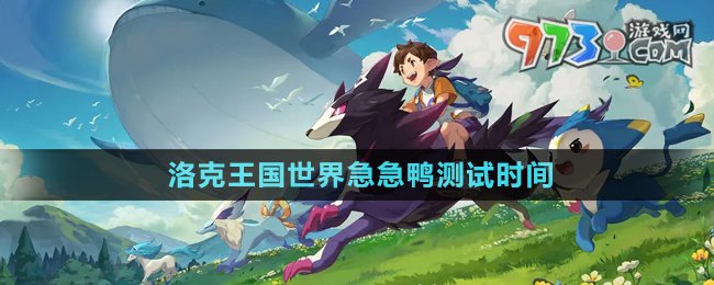 洛克王国世界急急鸭测试时间介绍