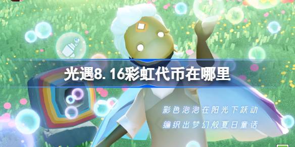 光遇8.16彩虹代币位置一览