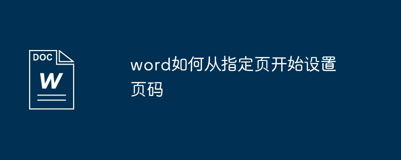 word如何从指定页开始设置页码