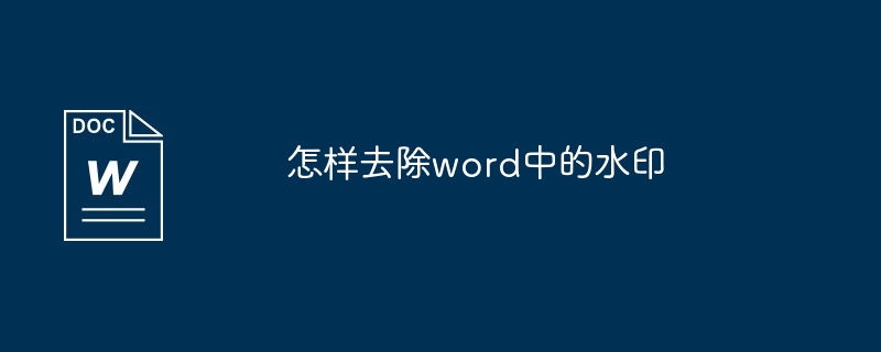 怎样去除word中的水印