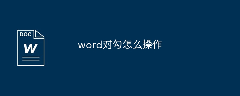 word对勾怎么操作