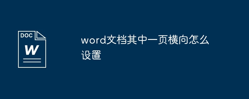 word文档其中一页横向怎么设置