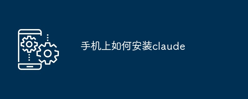 手机上如何安装claude