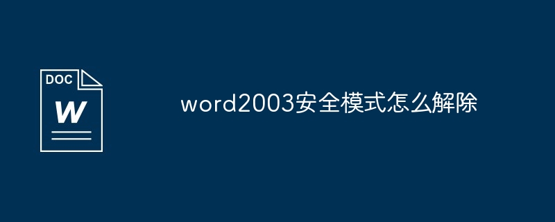 word2003安全模式怎么解除