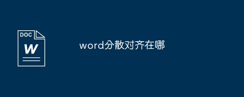 word分散对齐在哪