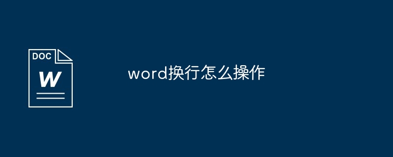 word换行怎么操作