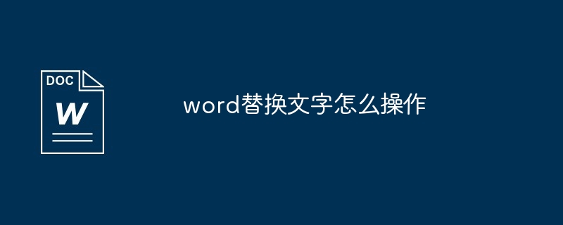 word替换文字怎么操作