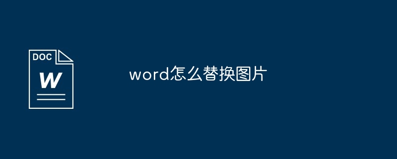 word怎么替换图片