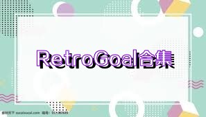 RetroGoal合集