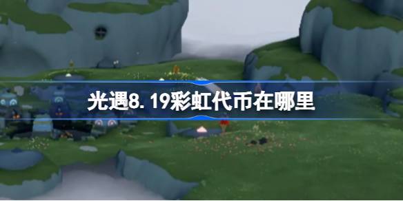 光遇8.19彩虹代币位置一览