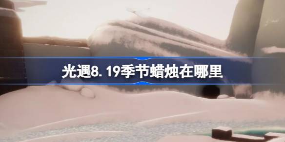 光遇8.19季节蜡烛位置一览
