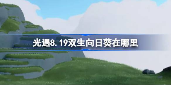 光遇8.19双生向日葵位置一览