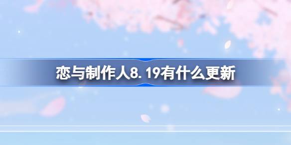 恋与制作人8月19日更新内容一览