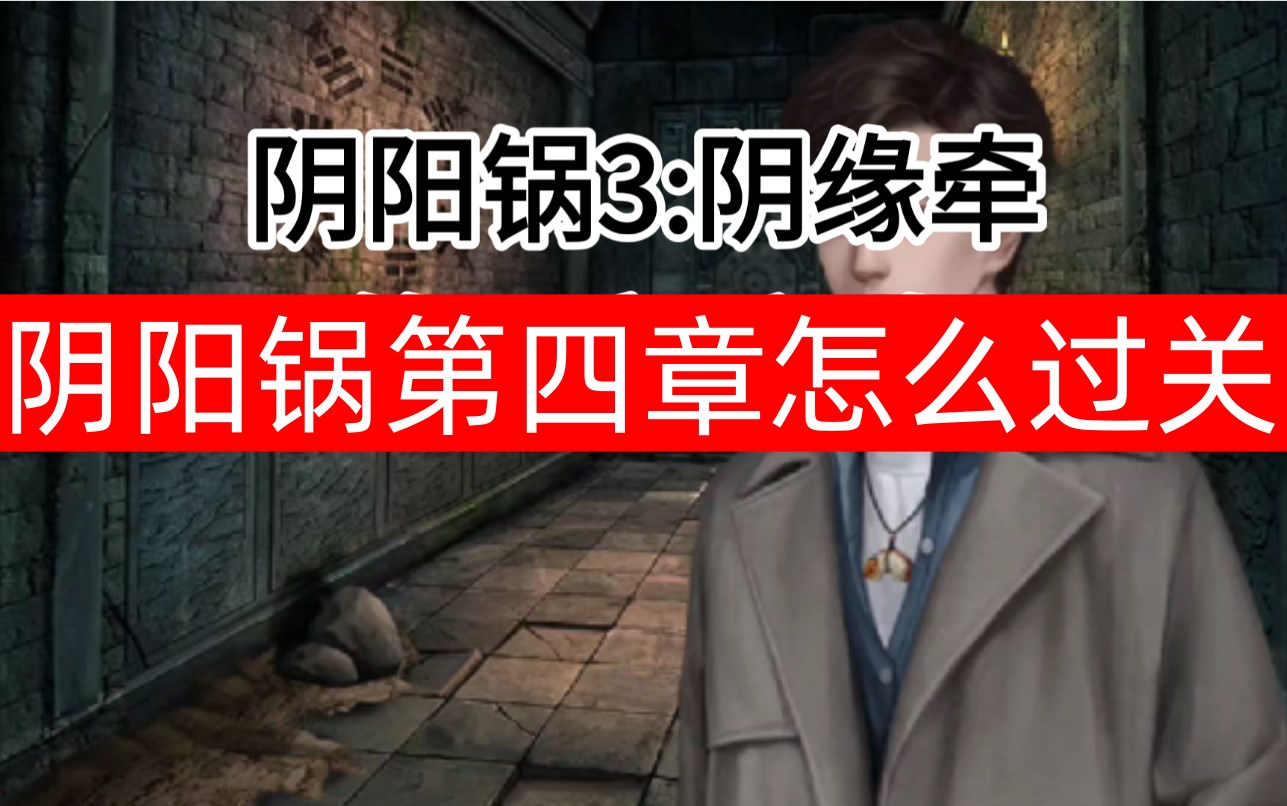 阴阳锅3阴缘牵第四章通关指南