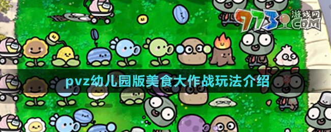 植物大战僵尸幼儿园版美食大作战玩法一览