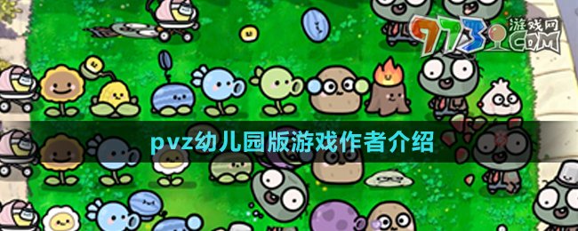 《植物大战僵尸幼儿园版》游戏作者介绍