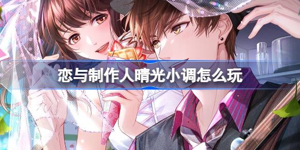  恋与制作人晴光小调活动内容介绍