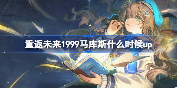当海风翻页时卡池活动内容一览