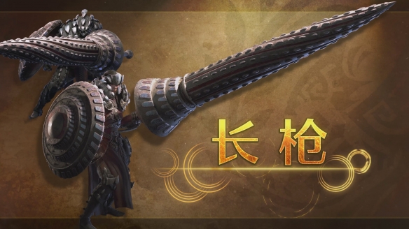 怪物猎人荒野长枪武器特点说明