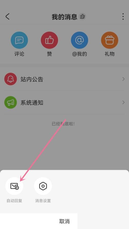 AcFun怎么设置自动回复 AcFun设置自动回复方法