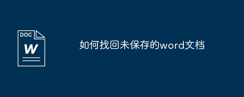 如何找回未保存的word文档