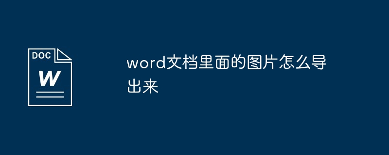 word文档里面的图片怎么导出来