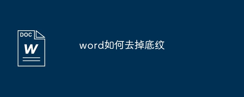 word如何去掉底纹