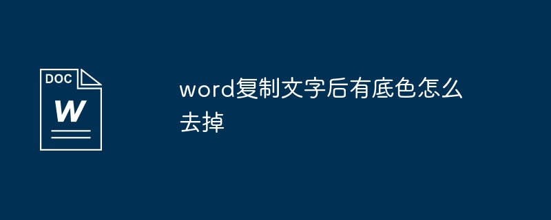 word复制文字后有底色怎么去掉