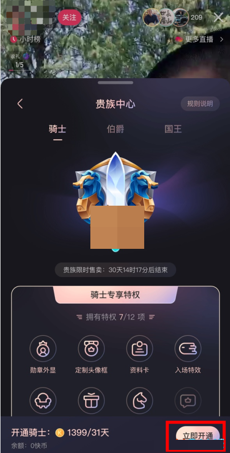 快手贵族爵位怎么开通 快手贵族爵位开通方法